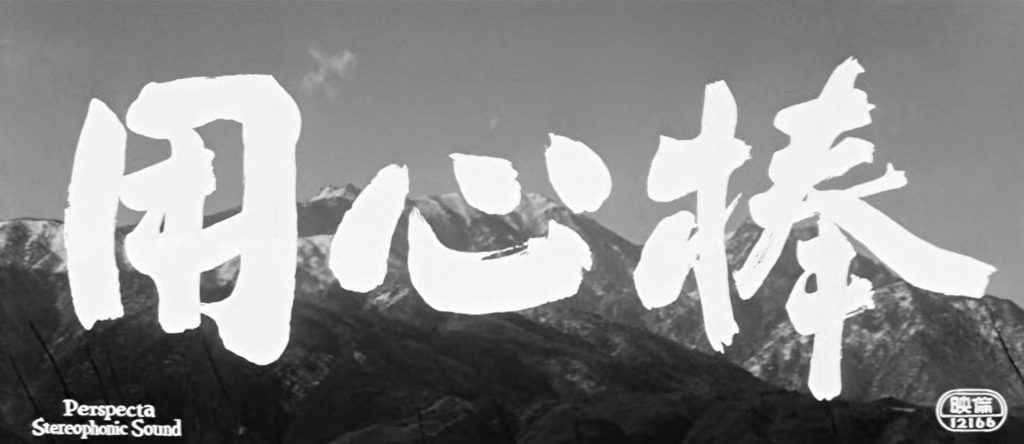 Yojimbo Title Card